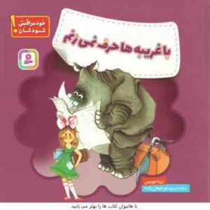 با غریبه ها حرف نمی زنم ( ارما جویس پرستو عوض زاده ) هشدارهای جنسی و جسمی !