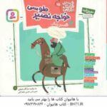 12 قصه از زندگی خواجه نصیر طوسی ( مژگان شیخی ) قصه های قشنگ و قدیمی 15