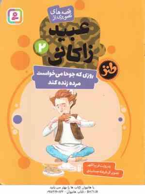 روزی که جوحا می خواست مرده زنده کند ( فریبا کلهر ) قصه های تصویری از عبید زاکانی 2