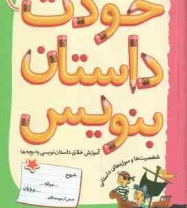 خودت داستان بنویس ( لوئیزا استاول مژگان شیخی ) آموزش خلاق داستان نویسی به بچه ها