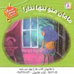 مامان منو تنها نذار ! ( مریم اسلامی ) هشدارهای جنسی و جسمی 3