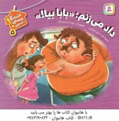 داد می زنم : « بابا بیا ! » ( مریم اسلامی ) هشدار های جنسی و جسمی ! 5