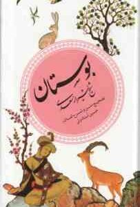 بوستان ( سعدی حسین استاد ولی ) گزینه ادب پارسی 2