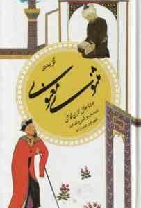 گزیده مثنوی معنوی ( مولانا شهرام رجب زاده ) گزینه ادب پارسی 9
