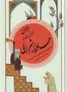 دیوان خواجه شمس الدین محمد حافظ شیرازی ( تصحیح علمی : سید علی محمد رفیعی )
