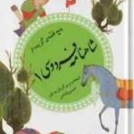 5 قصه ی گزیده از شاهنامه فردوسی 1 ( حسین فتاحی ) گزینه ادب پارسی 32