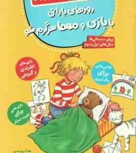 روزهای بارانی با بازی و معما سرگرم شو ( هانا زورنسن فرزانه کریمی ) کتاب کار کانی کوچولو 5