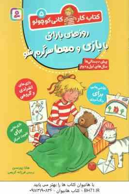 روزهای بارانی با بازی و معما سرگرم شو ( هانا زورنسن فرزانه کریمی ) کتاب کار کانی کوچولو 5