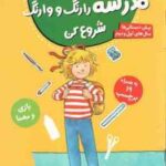 مدرسه را رنگ و وارنگ شروع کن ( هانا زورنسن - فرزانه کریمی ) کتاب کار کانی کوچولو 7