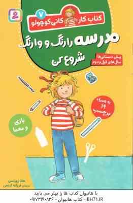 مدرسه را رنگ و وارنگ شروع کن ( هانا زورنسن فرزانه کریمی ) کتاب کار کانی کوچولو 7