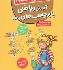 آموزش ریاضی با برچسب های بامزه ( هانا زورنسن فرزانه کریمی ) کتاب کار کانی کوچولو 11