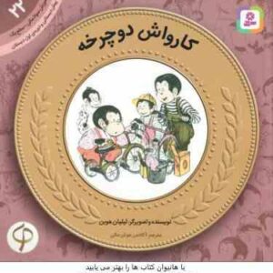 کارواش دوچرخه ( لیلیان هوبن آکادمی هوش مالی ) پیش دبستانی و دوره ی اول دبستان ، سطح 1 آموزش سواد