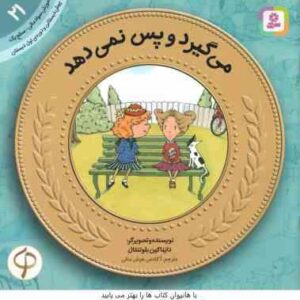 می گیرد و پس نمی دهد ( دایناکین بلوتنتال ) پیش دبستانی و دوره ی اول دبستان ، سطح 1 آموزش سواد مالی