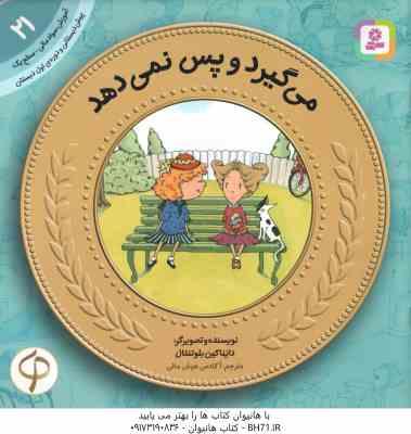 می گیرد و پس نمی دهد ( دایناکین بلوتنتال ) پیش دبستانی و دوره ی اول دبستان ، سطح 1 آموزش سواد مالی