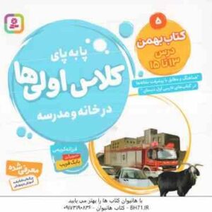 کتاب بهمن : درس 13 تا 15 ( فرزانه کریمی ) پا به پای کلاس اولی ها در خانه و مدرسه 5