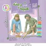 13 قصه از کلیله و دمنه ( نصرالله منشی مژگان شیخی ) قصه های قشنگ و قدیمی 18 هیجدهم