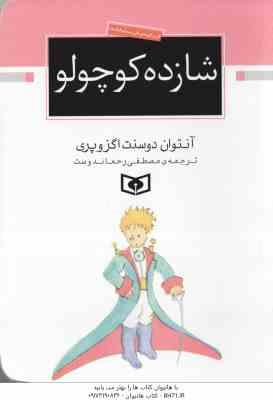 شازده کوچولو ( آنتوان دوسنت اگزوپری مصطفی رحماندوست ) جیبی