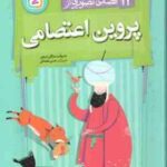 12 قصه ی تصویری از پروین اعتصامی ( مژگان شیخی )