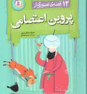12 قصه ی تصویری از پروین اعتصامی ( مژگان شیخی )