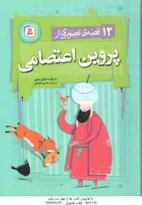 12 قصه ی تصویری از پروین اعتصامی ( مژگان شیخی )