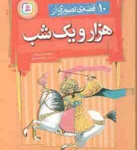 10 قصه ی تصویری از هزار و یک شب ( حسین فتاحی )
