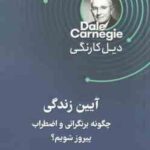 آیین زندگی ( دیل کارنگی علی ضرغام ) چگونه بر نگرانی و اضطراب پیروز شویم