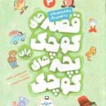 قصه های کوچک برای بچه های کوچک 3 ( جعفر ابراهیمی ) چاقالو کوچولو و 6 قصه دیگر