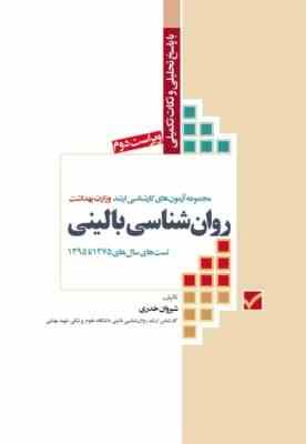 مجموعه آزمون های کارشناسی ارشد روان شناسی بالینی