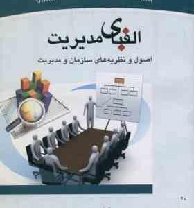 الفبای مدیریت اصول و نظریه های سازمان و مدیریت ( عادل تقوی هامون شریفی میلانی )