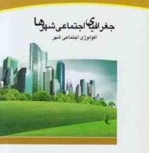 جغرافیای اجتماعی شهرها ( حسین شکوئی )