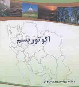 اکو توریسم ( منوچهر جهانیان ابتهال زندی )