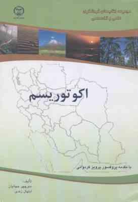 اکو توریسم ( منوچهر جهانیان ابتهال زندی )