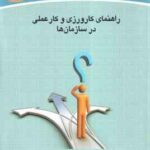 راهنمای کارورزی و کار عملی در سازمان ها ( سید سعید حسینی )