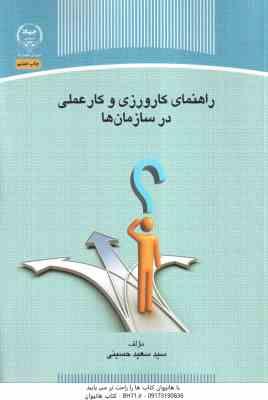 راهنمای کارورزی و کار عملی در سازمان ها ( سید سعید حسینی )