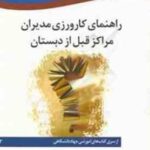 راهنمای کارورزی مدیران مراکز قبل از دبستان (جهاد دانشگاهی واحد تهران )