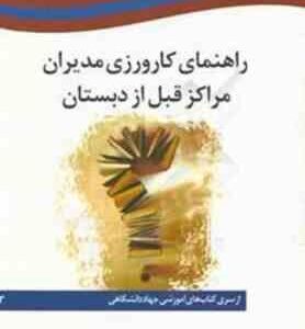 راهنمای کارورزی مدیران مراکز قبل از دبستان (جهاد دانشگاهی واحد تهران )