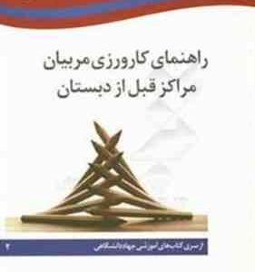 راهنمای کارورزی مربیان مراکز قبل از دبستان ( کتاب آموزشی جهاد دانشگاهی )