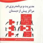 مدیریت و برنامه ریزی در مراکز پیش از دبستان ( محمدعلی گودرزی رویا جعفرزاده )