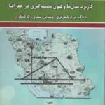کاربرد مدل ها و فنون تصمیم گیری در جغرافیا ( دکتر علی حاجی نژاد دکتر احدالله فتاحی دکتر ابوذر پا