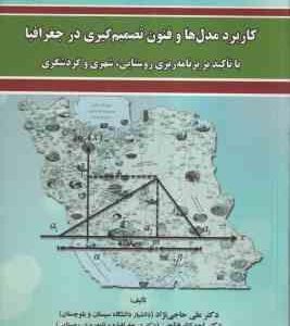 کاربرد مدل ها و فنون تصمیم گیری در جغرافیا ( دکتر علی حاجی نژاد دکتر احدالله فتاحی دکتر ابوذر پا