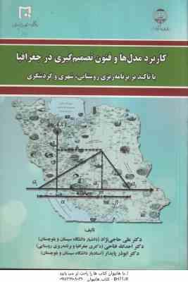 کاربرد مدل ها و فنون تصمیم گیری در جغرافیا ( دکتر علی حاجی نژاد دکتر احدالله فتاحی دکتر ابوذر پا