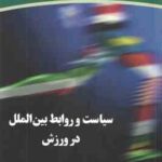 سیاست و روابط بین الملل در ورزش ( کیوان شعبانی مقدم ابوالفضل فراهانی )
