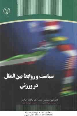 سیاست و روابط بین الملل در ورزش ( کیوان شعبانی مقدم ابوالفضل فراهانی )