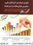 نحوه ی حسابداری ، گزارشگری مالی و حسابرسی مالیاتی مالیات بر ارزش افزوده
