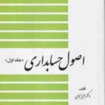 اصول حسابداری جلد 1 ( عزیز نبوی )
