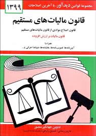 قانون مالیات های مستقیم 1402 ( جهانگیر منصور )