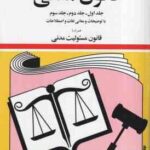 قانون مدنی ( جهانگیر منصور )