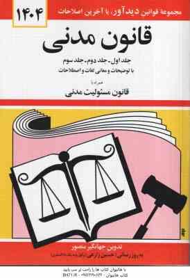 قانون مدنی ( جهانگیر منصور )