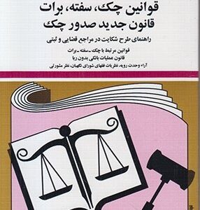قوانین چک سفته برات قانون صدور چک 1401 ( جهانگیر منصور )