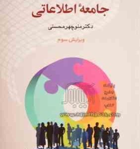 جامعه شناسی جامعه اطلاعاتی ( منوچهر محسنی )